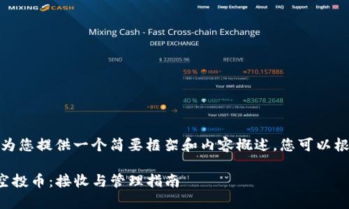 由于篇幅限制，我将为您提供一个简要框架和内容概述，您可以根据需要进一步扩展。

tpwallet如何处理空投币：接收与管理指南
