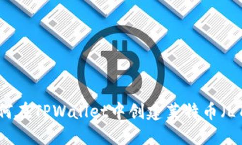 如何在TPWallet中创建莱特币（LTC）