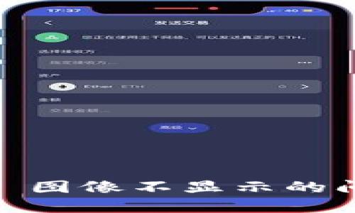 TPWallet NFT 图像不显示的问题及解决方案