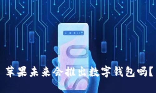 苹果未来会推出数字钱包吗？