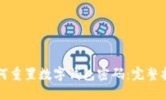 如何重置数字钱包密码：