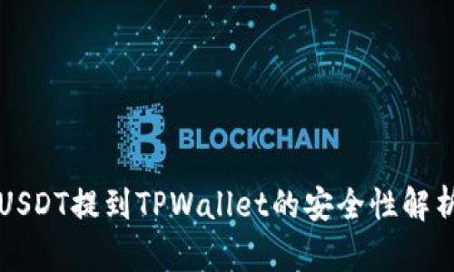 USDT提到TPWallet的安全性解析