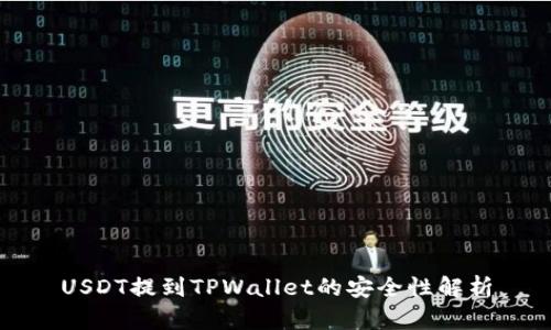 USDT提到TPWallet的安全性解析