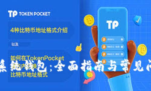 区块链系统钱包：全面指南与常见问题解答