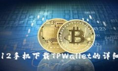 苹果12手机下载TPWallet的详