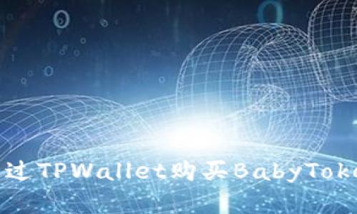 如何通过TPWallet购买BabyToken详解