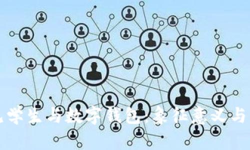 梦见学生与数字钱包：象征意义与解读