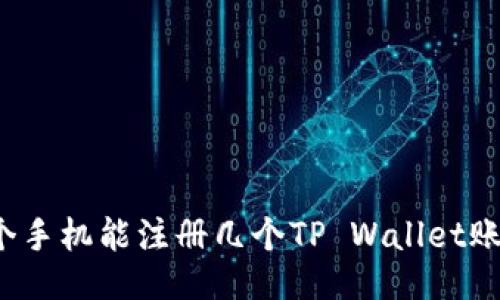 一个手机能注册几个TP Wallet账号？