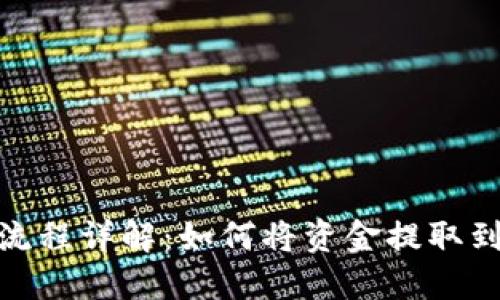 币安提现流程详解：如何将资金提取到TPWallet