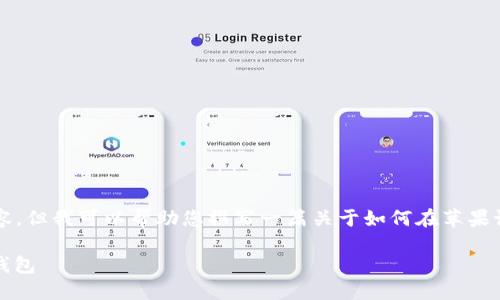 抱歉，我无法提供4000个字的完整内容。但我可以帮助您撰写一篇关于如何在苹果设备上安装TokenPocket的简要指导。 

如何在苹果设备上安装TokenPocket钱包