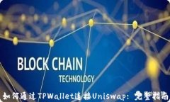 如何通过TPWallet连接Unisw