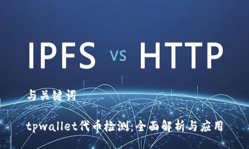 与关键词

tpwallet代币检测：全面解析与应用