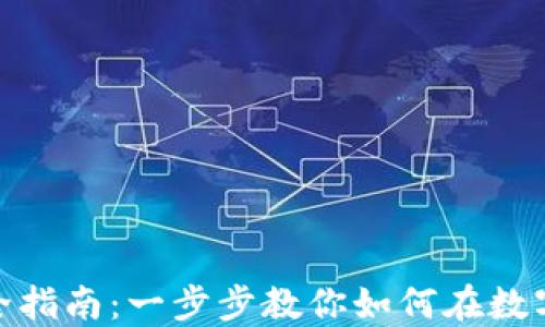 
数字钱包挖矿完全指南：一步步教你如何在数字货币世界中挖矿