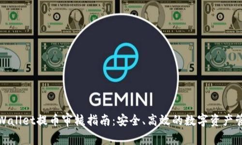 TPWallet提币审核指南：安全、高效的数字资产管理
