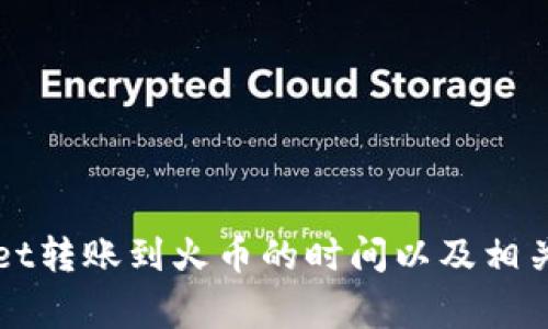 从TPWallet转账到火币的时间以及相关注意事项