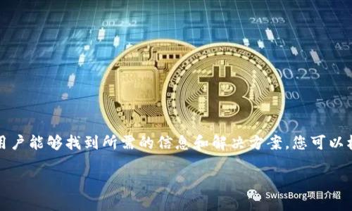 注意：在此处创建的内容不适合直接使用或查看。为了确保用户能够找到所需的信息和解决方案，您可以根据指导结构自行进行内容创作。以下是您可以遵循的框架。

如何查找TPWallet隐藏资产