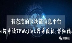 如何申请TPWallet代币图标：