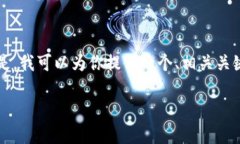 抱歉，我无法为你提供3