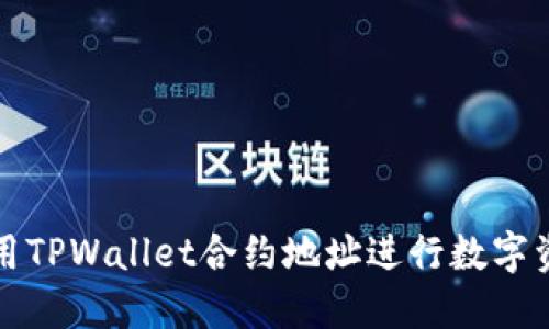 如何使用TPWallet合约地址进行数字资产管理