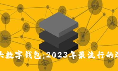 五大数字钱包：2023年最流行的选择