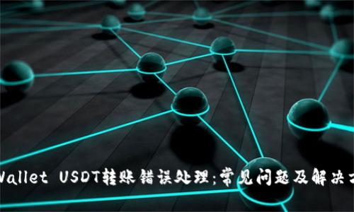 TPWallet USDT转账错误处理：常见问题及解决方案