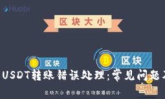 TPWallet USDT转账错误处理：