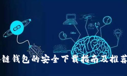 区块链钱包的安全下载指南及推荐平台