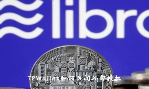 TPWallet如何关闭外部授权