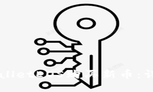 如何通过TPWalletEOS购买新币：详细步骤与指南