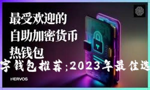加密数字钱包推荐：2023年最佳选择解析