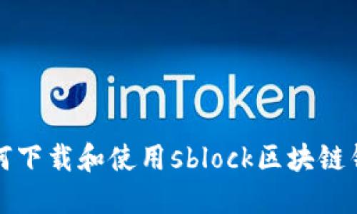 如何下载和使用sblock区块链钱包