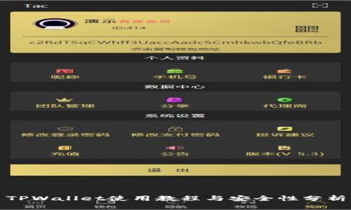 TPWallet使用教程与安全性分析
