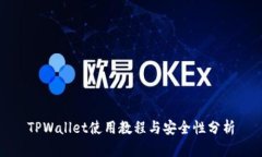 TPWallet使用教程与安全性分