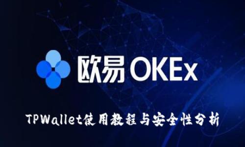 TPWallet使用教程与安全性分析