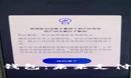 数字人民币钱包：未来支付方式的革新