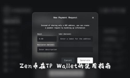 Zen币在TP Wallet的使用指南