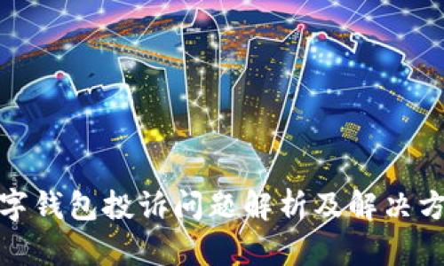 数字钱包投诉问题解析及解决方案