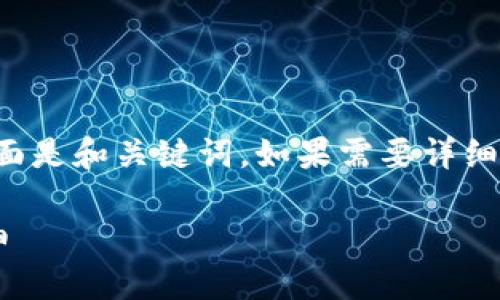 由于内容体量要求较高，下面是和关键词。如果需要详细展开内容，请提出具体要求。

如何查看加密钱包余额明细