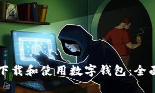 如何下载和使用数字钱包：全面指南