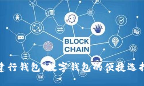 建行钱包：数字钱包的便捷选择