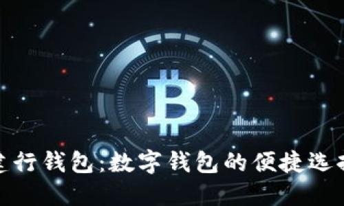 建行钱包：数字钱包的便捷选择