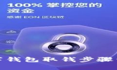 数字钱包取钱步骤详解