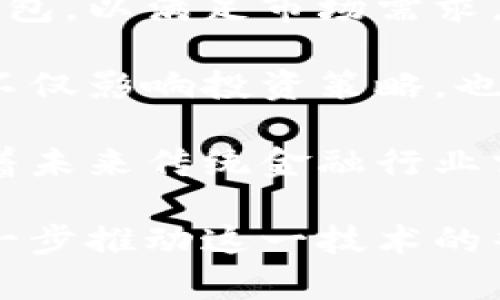 有名人物的数字钱包：区块链时代的新宠/  
数字钱包, 有名人物, 区块链/guanjianci  

在数字化日益发展的今天，数字钱包作为一种新的金融工具，正逐步被广泛应用于各个领域。尤其是在有名人物、明星和商界领袖的影响下，数字钱包成为了连接传统金融与新兴科技的重要桥梁。本文将深入探讨有名人物如何利用数字钱包实现个人财务管理和品牌推广，并将分析这种趋势带来的影响。  

数字钱包的基本概念  
数字钱包是一个虚拟的支付系统，它允许用户存储、发送和接收各种类型的货币或资产。与传统的钱包不同，数字钱包不负责实际存储现金，而是通过安全的区块链技术来记录交易。这种技术使得数字资产的交换变得更加安全和便捷。根据不同的功能，数字钱包可以分为热钱包和冷钱包两种类型。热钱包通常用于频繁交易，而冷钱包则更加安全，适合长期存储资产。  

有名人物的数字钱包代表案例  
在这一现代化趋势中，一些有名人物积极加入数字钱包的使用行列。他们不仅是在个人理财方面采用数字钱包，还在品牌影响力、粉丝互动等方面 leveraging 这一工具。例如，著名音乐人和社交媒体影响者发起自己的数字货币和数字钱包项目，通过提供独特的用户体验，吸引粉丝进行交易和投资。  

这样的例子不胜枚举，尤其是在著名体育明星和创业者中，越来越多的人开始推出自己的数字货币以及关联的数字钱包，进而在市场上建立起新的经济生态。这些数字钱包往往还带有趣味性的设计、专属的折扣、甚至是通过社交媒体与粉丝进行互动的特殊机制。  

有关有名人物的数字钱包的四个问题  
1. 为什么有名人物选择数字钱包作为财务管理的工具？  
2. 数字钱包如何提升有名人物的品牌价值和影响力？  
3. 数字钱包的安全性问题如何解决？  
4. 有名人物的数字钱包对传统金融行业有何影响？  

问题一：为什么有名人物选择数字钱包作为财务管理的工具？  
有名人物通常拥有巨额财富，如何管理个人资产以及如何实现财富的增值，都是他们考虑的重要问题。选择数字钱包进行财务管理，其背后有以下几个原因：  

首先，数字钱包具有便利性。与传统银行的复杂手续相比，数字钱包的操作相对简单，用户只需通过手机或电脑上进行几次点击，即可完成支付或转账。这种高效性使得有名人物可以更加灵活地管理他们的资金流动。  

其次，数字钱包能够支持多种货币。这对于活跃于全球多个市场的有名人物而言尤为重要。无论是在美国、欧洲，还是亚洲，数字钱包都能让他们在不同货币之间轻松转换，避免了汇率损失和银行手续费的麻烦。  

另外，数字钱包也提供了一定的隐私保护。对于那些需要保护个人财务隐私的有名人物，使用数字钱包则可以有效减少个人信息的泄露风险。此外，某些数字钱包支持匿名交易，这在进行高额交易时显得尤为重要。  

最后，数字钱包还可以帮助有名人物进行投资。越来越多的数字资产和代币在市场上涌现，数字钱包不仅是存储方式，更是投资工具。通过它，有名人物能够实时掌握市场动态，并快速进行投资决策。  

问题二：数字钱包如何提升有名人物的品牌价值和影响力？  
数字钱包的使用不仅限于个人财务管理，更是品牌营销的一个新方法。有名人物通过发行品牌专属数字钱包，使之成为粉丝和消费者与其互动的新平台。  

首先，通过数字钱包，有名人物能够直接与粉丝建立联系。很多明星会在数字钱包中嵌入独特的功能，比如粉丝专属的折扣、早鸟票等，通过这些独特体验提高品牌亲和力。在这个互动的过程中，粉丝的参与感增强，促使他们更容易接受和喜爱其品牌。  

其次，发行数字货币或代币的有名人物，能够将其个人品牌与新区块链技术紧密结合，从而提升其文化和科技的影响力。这不仅让他们看起来更时尚、前卫，也在一定程度上表明他们对于未来趋势的敏感度和把握能力。这种智慧的形象有利于塑造他们在粉丝心目中的品牌价值。  

此外，数字钱包在市场上建立了新的交易系统，这也刺激了二次消费。有些有名人物会在数字钱包内推出限量商品、艺术作品等，利用稀缺性来吸引消费者购买。这不仅创造出了一条新的收入来源，也进一步加强了品牌的市场价值。  

问题三：数字钱包的安全性问题如何解决？  
尽管数字钱包带来了众多便利，但安全性问题也不容忽视。由于数字资产是以电子形式存在，因此它们很容易受到黑客攻击、诈骗和人为错误的影响。因此，有名人物在使用数字钱包时，会采取一些措施来确保资金安全。  

首先，选择安全的数字钱包服务提供商是基础。有名人物通常会根据市场口碑、网络评价或者安全证书等评估钱包的安全程度。选择那些有良好声誉和历史的数字钱包能够有效降低安全风险。  

其次，数字钱包通常会提供多重身份验证，这能够提高安全性。这种多重验证不仅需要输入密码，还可能需要指纹扫描、人脸识别等生物识别技术，大大增加了账户被盗的难度。  

此外，许多有名人物还会定期审查自己的数字资产，了解交易记录，及时识别任何异常活动。在发现问题之后，能够迅速采取措施，防止损失的进一步扩大。  

除了个人防护，有名人物也会利用专业的第三方安全服务公司来定期进行安全审计。这能够帮助他们及时发现数字钱包中的潜在漏洞，从而采取措施进行修复，确保资产安全。  

问题四：有名人物的数字钱包对传统金融行业有何影响？  
随着越来越多的有名人物加入数字钱包行列，传统金融行业面临着前所未有的挑战和变革。数字钱包作为一种新兴的金融工具，正在逐渐改变传统银行及其运作模式。  

首先，数字钱包极大地推动了支付系统的创新。许多用户更倾向于使用数字钱包而非传统银行进行交易，这种趋势促使传统银行加速数字化进程。银行纷纷推出自己的数字钱包，以满足市场需求，否则将面临用户的大量流失。  

其次，数字资产与现有金融市场的关系也在悄然变化。越来越多的机构开始投资和交易比特币和其他加密货币，传统金融行业正在朝着更开放、多元化的方向发展。这种变化不仅影响投资策略，也影响监管政策的制定。  

最后，有名人物的数字钱包可能会导致传统金融身份的重新定义。有些人认为，数字钱包不仅仅是一种支付工具，也可能是个人数字身份的体现。这种新的身份定义可能意味着未来传统金融行业需要重新思考客户身份验证、信贷评估等流程。  

综上所述，有名人物的数字钱包无疑为个人理财、品牌塑造以及金融行业带来了深刻的影响。随着区块链技术的发展，数字钱包的应用场景将更加广泛，有名人物的参与将进一步推动这一技术的普及与发展。数字钱包的未来，值得大家期待。