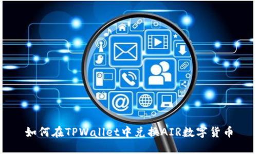 如何在TPWallet中兑换AIR数字货币