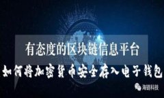 如何将加密货币安全存入