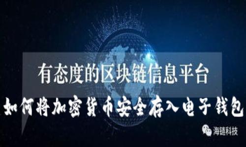 如何将加密货币安全存入电子钱包