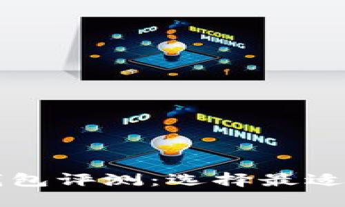 不同银行数字钱包评测：选择最适合你的支付方式