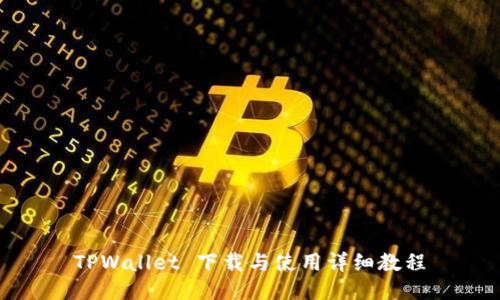 TPWallet 下载与使用详细教程