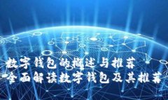 数字钱包的概述与推荐全