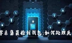 数字采集员捡到钱包：如